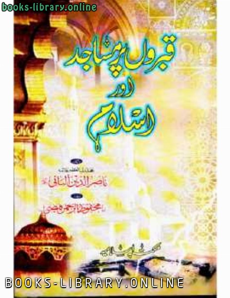 ❞ كتاب قبروں پرمساجد اور اسلام ❝  ⏤ محمد ناصر الدين الألباني 