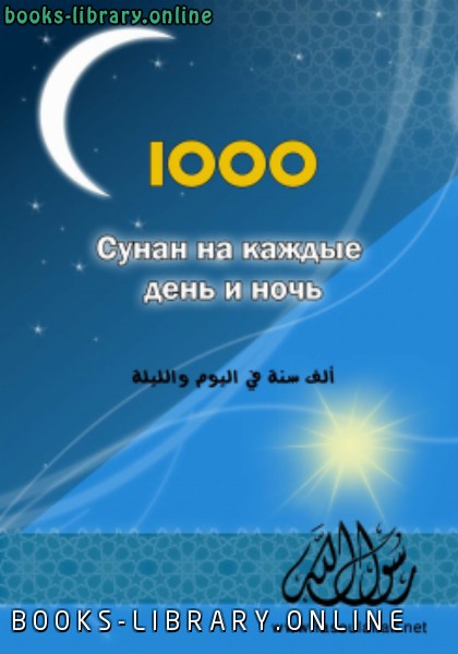 ❞ كتاب 1000 Ежедневных суннатов ❝  ⏤ خالد الحسينان