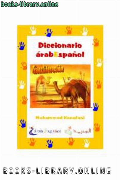 ❞ كتاب Diccionario Aacute rabe ndash Espa ntilde ol para principiantes transliteraci oacute n ❝  ⏤ محمد كنفاني