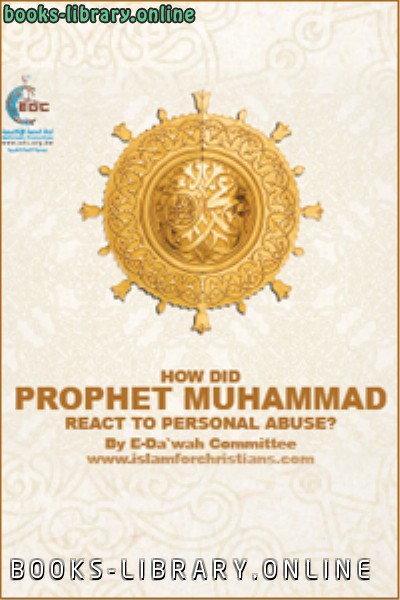 ❞ كتاب How Did Muhammad React to Personal Abuse ❝  ⏤ E Da`wah Committee EDC