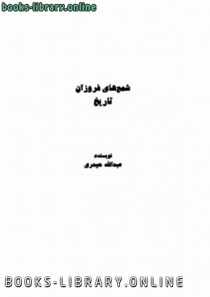 ❞ كتاب شمع های فروزان تاریخ ❝  ⏤ عبد الله حيدري