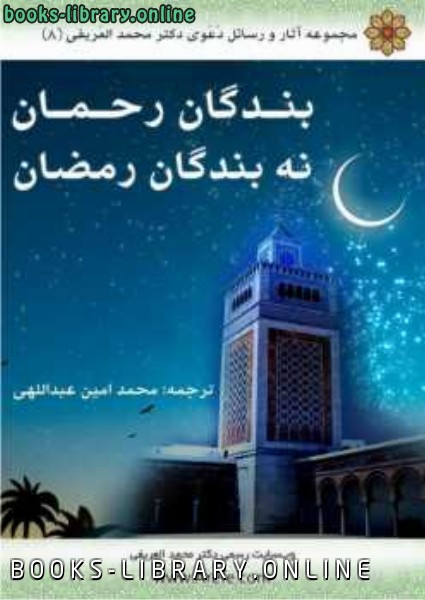 قراءة و تحميل كتابكتاب بندگان رحمان نه بندگان رمضان PDF