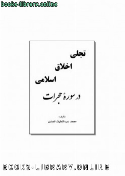 ❞ كتاب تجلی اخلاق اسلامی در سوره zwnj ی حجرات ❝  ⏤ محمد عبداللطیف انصاری