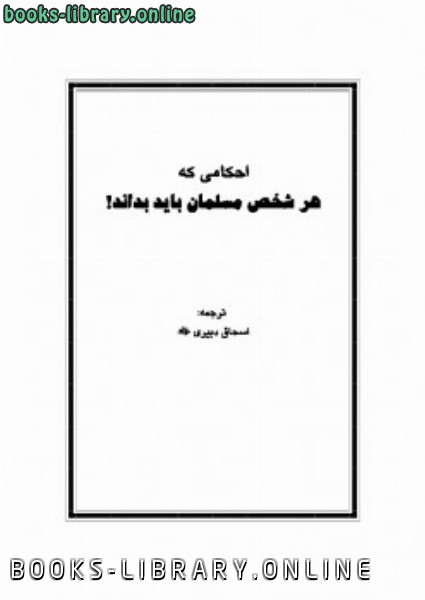 قراءة و تحميل كتابكتاب احکامی که هر شخص مسلمان باید بداند PDF