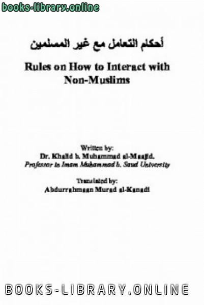 قراءة و تحميل كتاب أحكام التعامل مع غير المسلمين Rules on How to Interact with Non Muslims PDF