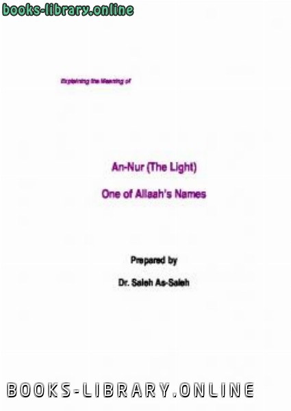 ❞ كتاب Explaining the Meaning of An Nur the Light One of Allah rsquo s Names ❝  ⏤ Dr Saleh As Saleh