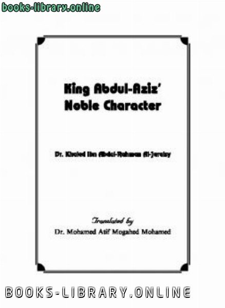 ❞ كتاب King Abdul Aziz Noble Character ❝  ⏤ Khalid Aljuraisy