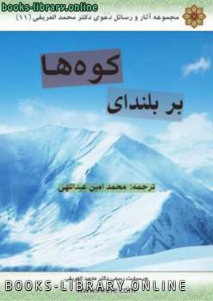 ❞ كتاب بر بلندای کوه ها ❝  ⏤ محمد العریفی