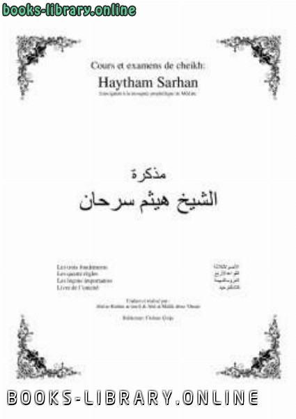 قراءة و تحميل كتابكتاب Quatre livrets sur le tawhid et leurs examens PDF