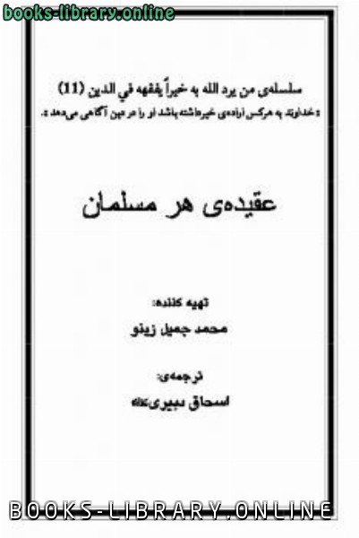 قراءة و تحميل كتابكتاب عقيده هر مسلمان PDF