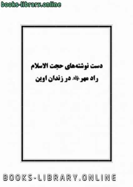 دست نوشته های راد مهر در زندان اوین 