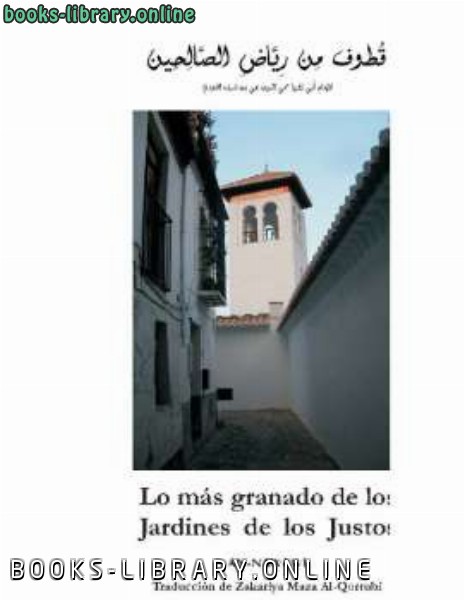 قراءة و تحميل كتاب Versi oacute n Resumida de Los Jardines de los Justos PDF