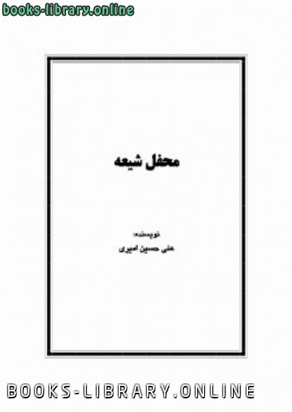 ❞ كتاب محفل شیعه شعر ❝  ⏤ علی حسین امیری