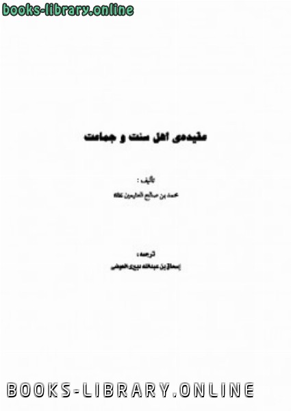 قراءة و تحميل كتاب عقيده اهل سنت و جماعت PDF