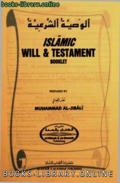 ❞ كتاب The Islamic Will And Testament ❝  ⏤ Muhammad Mustafa al Jibaly