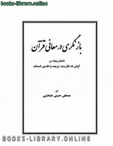 قراءة و تحميل كتابكتاب بازنگری در معانی قرآن PDF