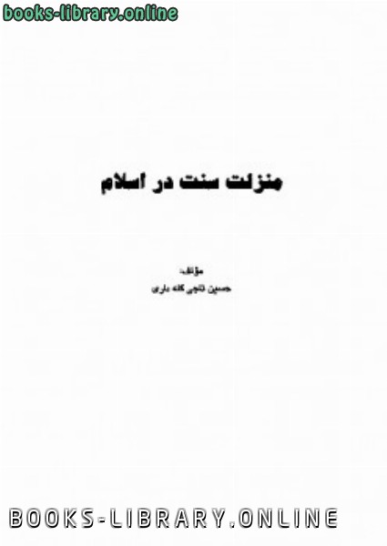 ❞ كتاب منزلت سنت در اسلام ❝  ⏤ حسین تاجی گله داری