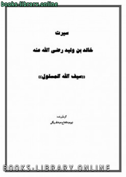 قراءة و تحميل كتابكتاب سیرت خالد بن ولید رضی الله عنه PDF