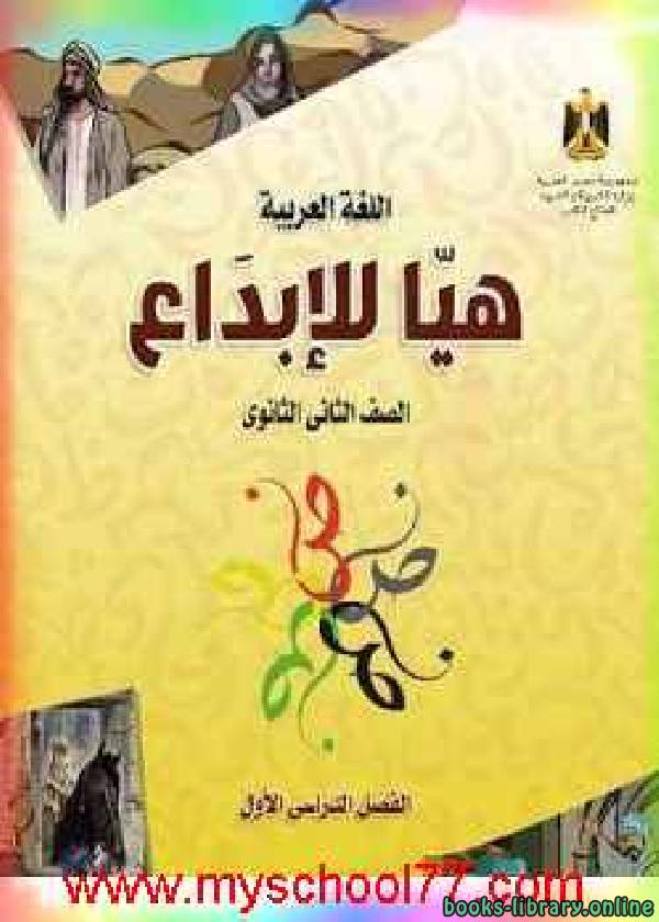 ❞ كتاب اللغة العربية هيا للإبداع للصف الثاني الثانوي الفصل الدراسي الاول ❝ 