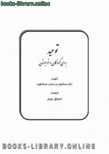 ❞ كتاب توحيد براى كودكان و نوجوانان ❝  ⏤ عبدالعزيز بن محمد العبداللطيف