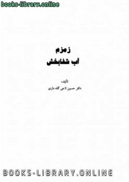 قراءة و تحميل كتابكتاب زمزم آب شفابخش PDF