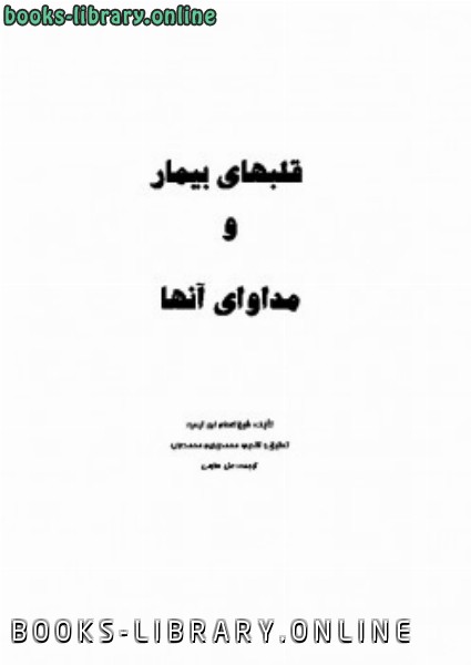 قراءة و تحميل كتابكتاب قلبهای ییمار و مداوای آنها PDF