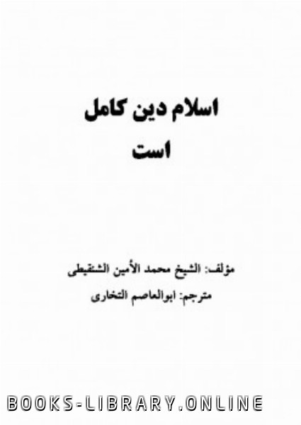 قراءة و تحميل كتابكتاب اسلام دین کامل است PDF