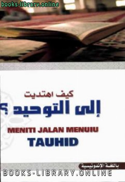 قراءة و تحميل كتابكتاب Meniti Jalan Menuju Tauhid PDF