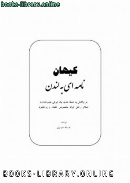 ❞ كتاب نامه ای به لندن ❝  ⏤ عبد الله حيدري