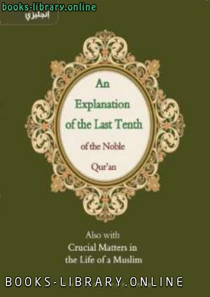 ❞ كتاب Explanation of the Last Tenth of the Quran Followed By Rulings that Concern Every Muslim ❝  ⏤ مجموعة من المؤلفين