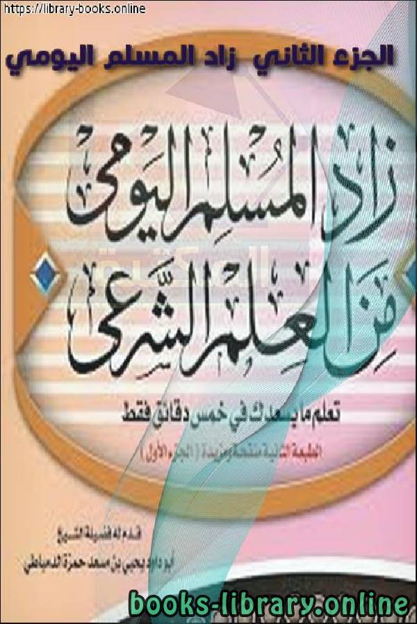 قراءة و تحميل كتابكتاب الجزء  الثاني  زاد المسلم اليومي PDF