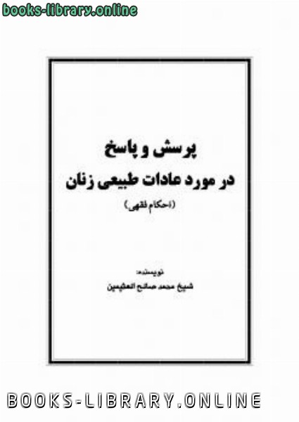 ❞ كتاب پرسش و پاسخ در مورد عادات طبیعی زنان ❝  ⏤ محمد صالح العثیمین