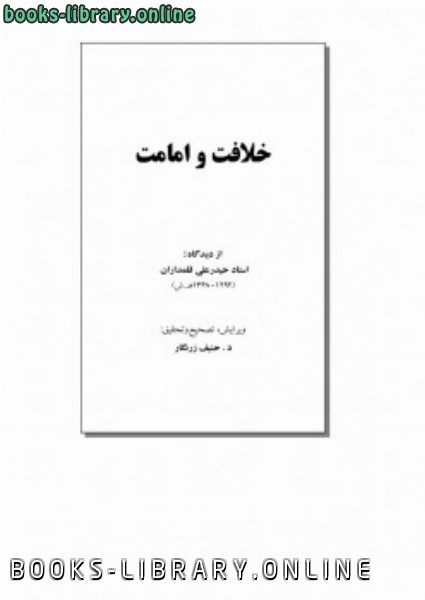 ❞ كتاب خلافت وامامت ❝  ⏤ حیدر علی قلمداران