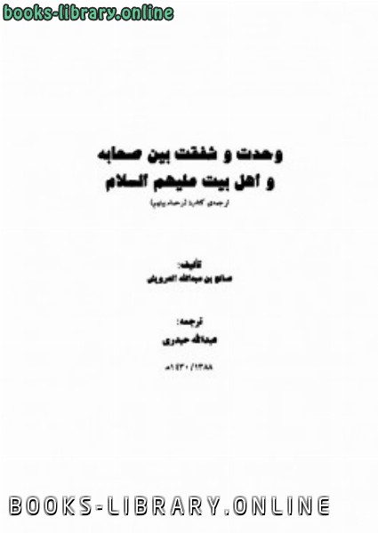 قراءة و تحميل كتابكتاب وحدت و شفقت بین صحابه و آل بیت علیهم السلام PDF