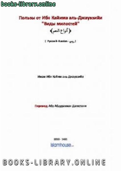 ❞ كتاب Пользы от Ибн Кайима: quot Виды милостей quot ❝  ⏤ Ибн Кайим аль Джаузийа