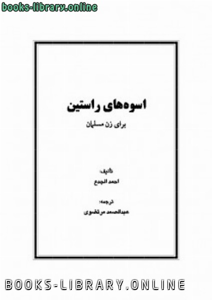 قراءة و تحميل كتابكتاب اسوه های راستین برای زنان مسلمان PDF