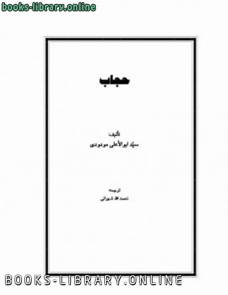 ❞ كتاب حجاب للمودودي ❝  ⏤ أبو الأعلي المودودى