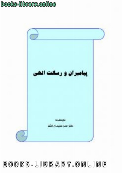 ❞ كتاب پیامبران و رسالت الهی ❝  ⏤ عمر سليمان عبد الله الأشقر