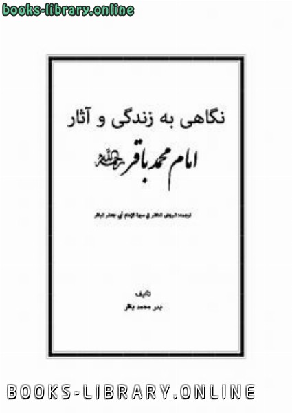 قراءة و تحميل كتابكتاب نگاهی به زندگی و آثار امام محمد باقر رحمه الله PDF