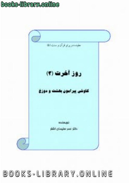 قراءة و تحميل كتابكتاب کاوشی پیرامون بهشت و دوزخ PDF