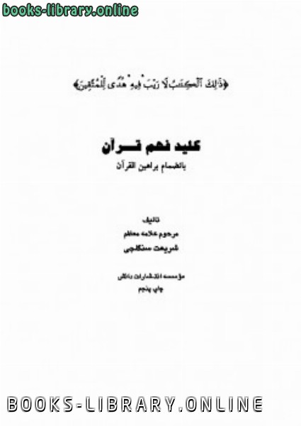 قراءة و تحميل كتابكتاب کلید فهم قرآن PDF