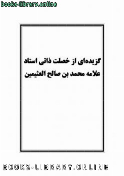 قراءة و تحميل كتابكتاب سیرت شیخ علامه محمد صالح عثیمین رحمه الله PDF
