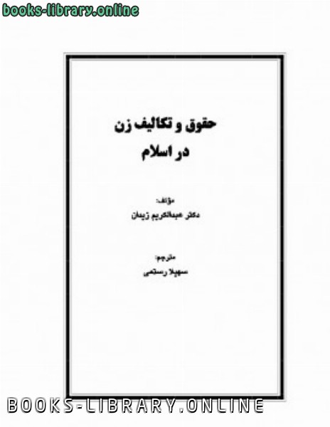 ❞ كتاب حقوق و تکالیف زن در اسلام ❝  ⏤ د.عبد الكريم زيدان
