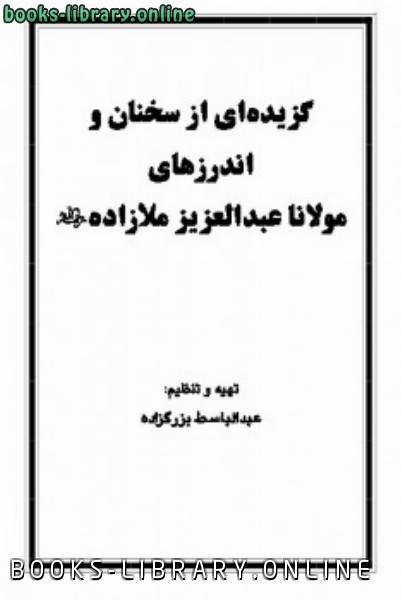 قراءة و تحميل كتابكتاب گزیده ای از سخنان و اندرزهای مولانا عبدالعزیز ملازاده PDF