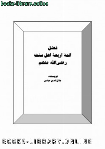 ❞ كتاب فضل ائمه اربعه اهل سنت ❝  ⏤ جلال الدین عباسى