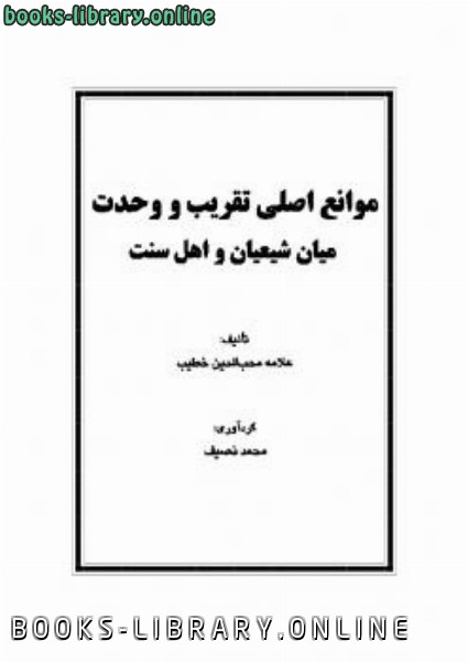 قراءة و تحميل كتابكتاب موانع اصلی تقریب و وحدت میان شیعیان و اهل سنت PDF