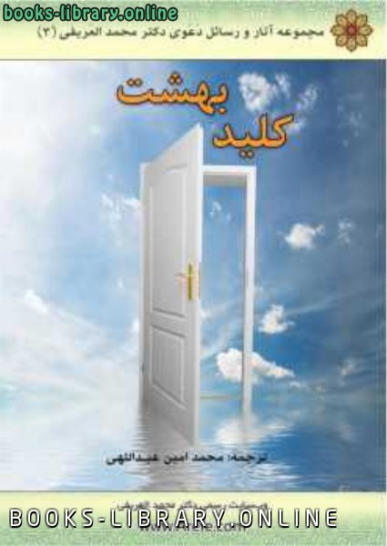 ❞ كتاب کلید بهشت ❝  ⏤ محمد العریفی