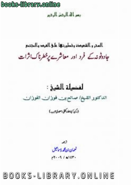 ❞ كتاب جادو ٹونہ کے فرد اور معاشرے پر خطرناک اثرات ❝  ⏤ صالح بن فوزان الفوزان