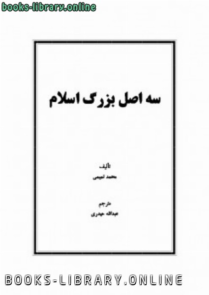 ❞ كتاب سه اصل بزرگ اسلام ❝  ⏤ محمد بن عبد الوهاب