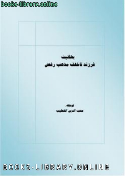 ❞ كتاب بهائیت فرزند ناخلف مذهب رفض ❝  ⏤ محب الدین خطیب